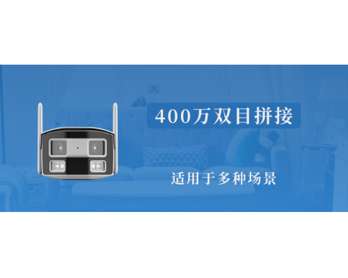 【新品】400万双目超广角星光网络摄像机模组
